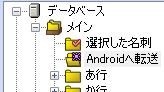 「Androidへ転送」のチェックを一度に外す方法はありますか？