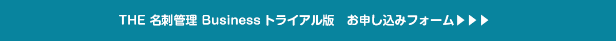 トライアル版お申し込みフォーム