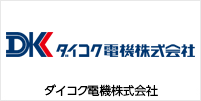 ダイコク電機株式会社 導入事例