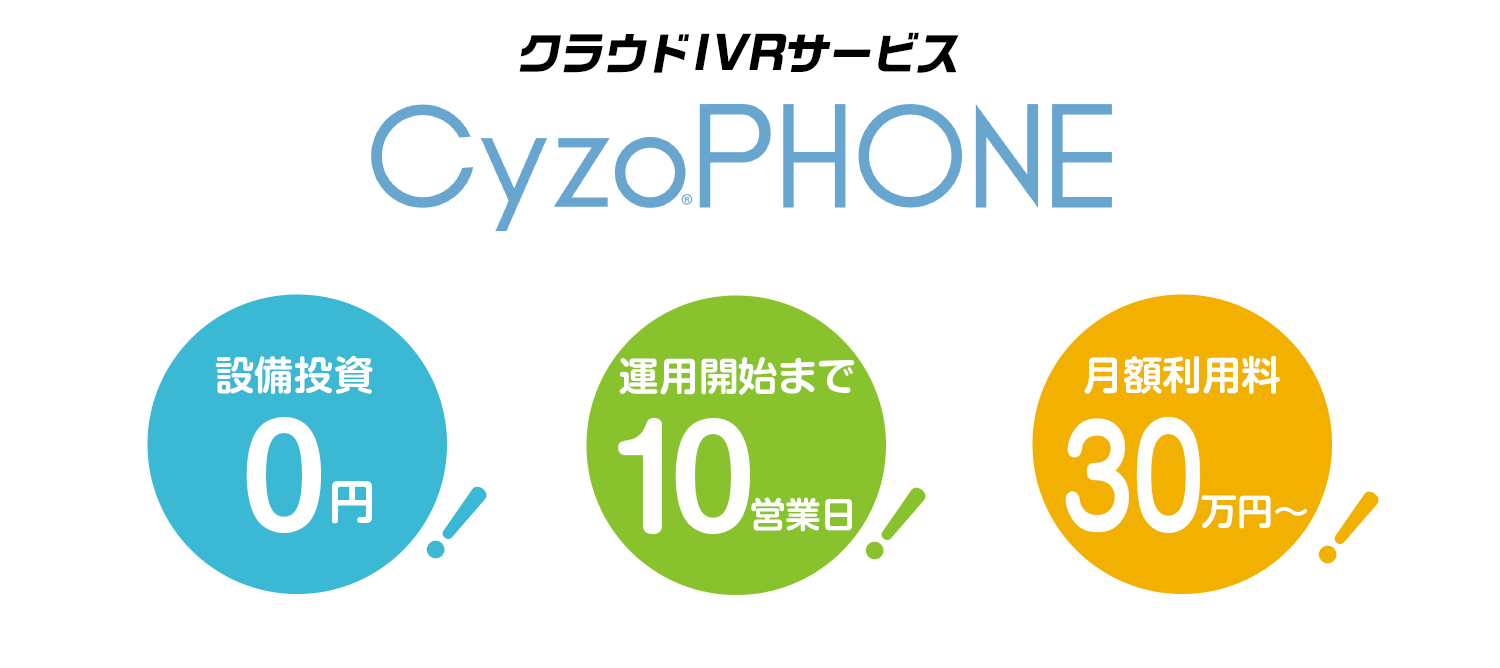 クラウドIVR（自動音声応答）サービス｜CyzoPHONE｜ NTTデータ
