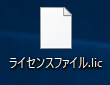 ライセンスファイル