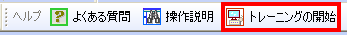 基本的な操作を教えてください。