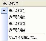 表示設定