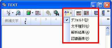 テキスト画面（認識結果）が色分けされていますが、これはどういう意味ですか？