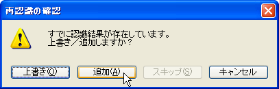 既にある認識結果の一部だけを再認識し、上書きすることはできますか？