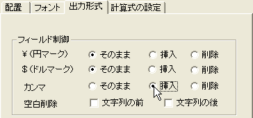 フィールドにカンマを指定したい