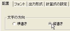 フィールドを縦書きに指定したい