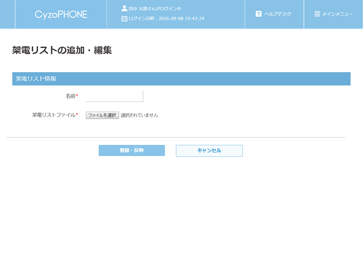 架電リスト取込機能 