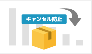商品やサービスのキャンセルを減らしたい