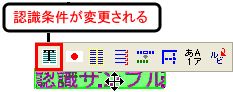 認識条件を変更する方法を教えてください。