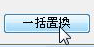 一括置換