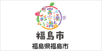 福島県福島市 様 導入事例