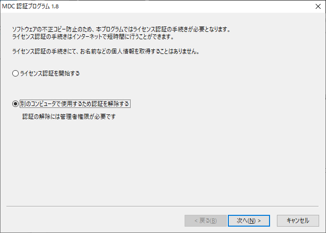 別のコンピュータで使用するため解除を選択