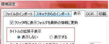 拡張子を表示したい/表示したくない。