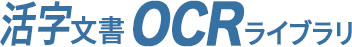 活字文書OCRライブラリ