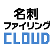 名刺ファイリングCLOUD