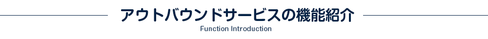 アウトバウンドサービスの機能紹介