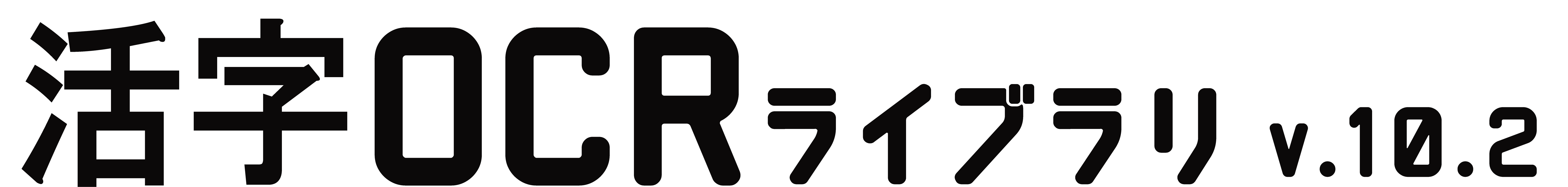 活字OCRライブラリ