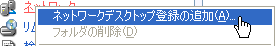ネットワーク先のフォルダをデスクトップとして登録して共有したい