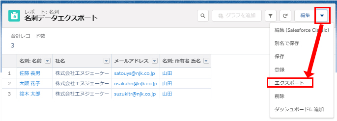 名刺データ情報の一覧リスト（CSVファイル）を出力したい